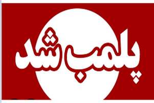 پلمپ؟؟؟ مرکز خدمات زیبایی در شهرستان ممسنی 