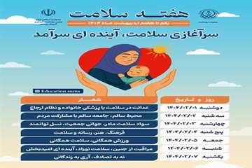 هفته سلامت (اول تا هفتم اردیبهشت ماه)