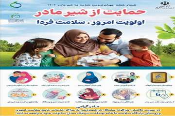 ۱۰تا۱۶مردادماه ۱۴۰۴ هفته جهانی ترویج تغذیه باشیر مادر تغذیه با شیر مادر