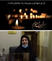 پیام تسلیت رئیس شبکه بهداشت و درمان ممسنی به مناسبت درگذشت همکار گرامی زنده یاد سرکار خانم  حلیمه شریفی.