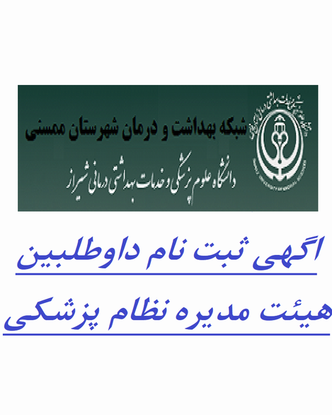 اآگهی ثبت نام داوطلبین هیئت مدیره نظام پزشکی