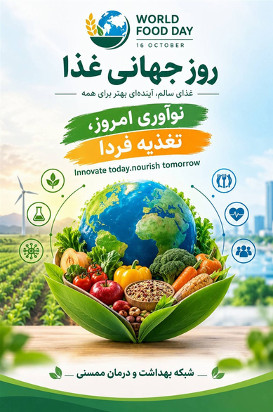 روز جهاني غذا 