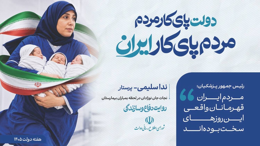 دولت پای کار مردم،مردم پای کار ایران
